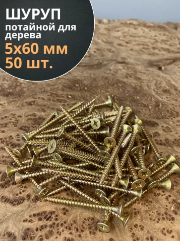 Шуруп саморез потайной для дерева 5х60 мм, желтый цинк, 50 шт. фото 3