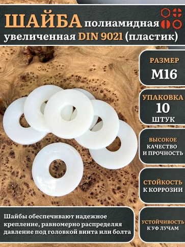 Шайба полиамидная увеличенная М16 DIN9021 (пластик) фото 7