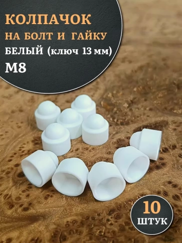 Колпачок на болт и гайку белый M8 (ключ 13 мм), 10 шт. фото 1