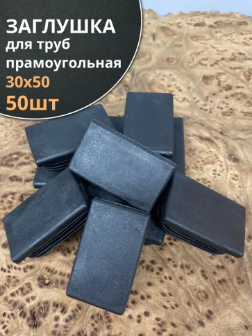 Заглушка для труб прямоугольная 30х50 мм черная, 50 шт. фото 1