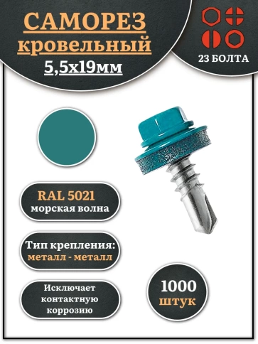 Саморез кровельный, 5,5х19 морская волна RAL5021 1000 шт фото 1