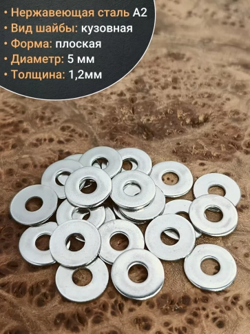 Шайба увеличенная нержавеющая М5 DIN 9021 А2 фото 3