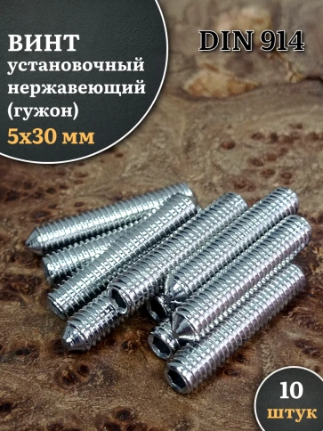 Винт установочный нержавеющий 5х30 DIN914 (гужон) фото 6