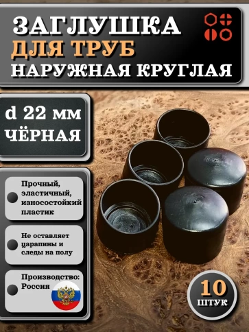 Заглушка для труб наружная круглая d 22 мм черная, 10 шт фото 1