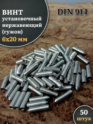 Винт установочный нержавеющий 6х20 DIN914 (гужон) фото 1