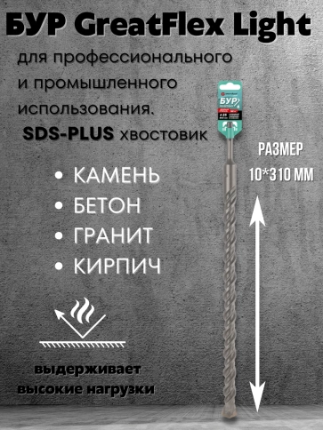 Бур по бетону, GreatFlex Light, SDS-Plus, 10х310 мм  фото 2