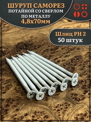 Шуруп саморез потай со сверлом 4,8х70 мм фото 1