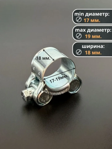 Хомут одноболтовый силовой металл 17-19 мм, 5 шт. фото 2