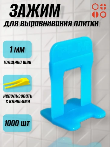 Зажим для выравнивания плитки 1 мм PLM PICO ворота, 1000 шт фото 1