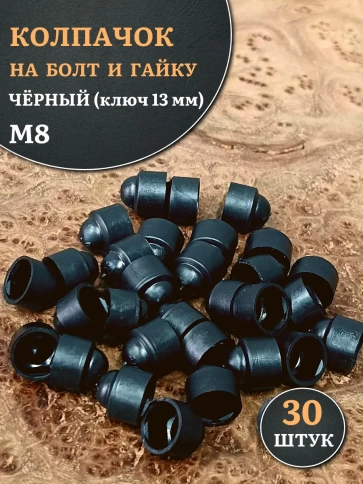 Колпачок на болт и гайку черный M8 (ключ 13 мм) фото 1