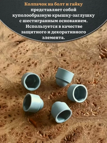 Колпачок на болт и гайку серый M8 (ключ 13 мм) фото 12