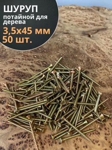 Шуруп саморез потайной для дерева 3,5х45 мм, желтый цинк, 50 шт. фото 3