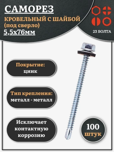 Саморез кровельный 5,5х76 мм с шайбой (под сверло),ОЦ фото 1