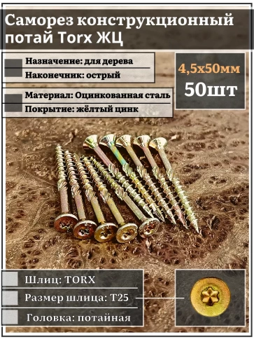 Саморез по дереву потайной Torx 4,5х50 ЖЦ, 50 шт. фото 1