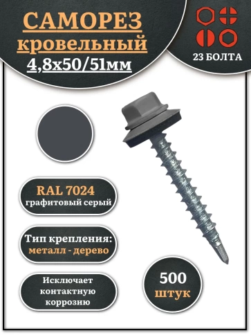 Саморез кровельный, 4,8х50/51 графитовый серый RAL7024 500 шт фото 1