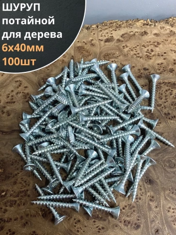 Шуруп саморез потайной для дерева Б 6х40 БЦ, 100шт. фото 1