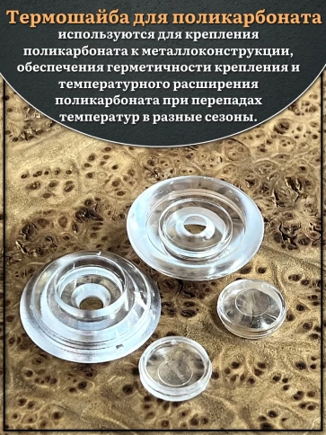 Термошайба прозрачная d 30 мм поликарбонат фото 3