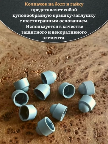 Колпачок на болт и гайку серый M8 (ключ 13 мм) фото 3