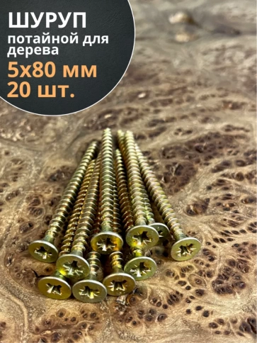 Шуруп саморез потайной для дерева 5х80 мм, желтый цинк, 20 шт. фото 3