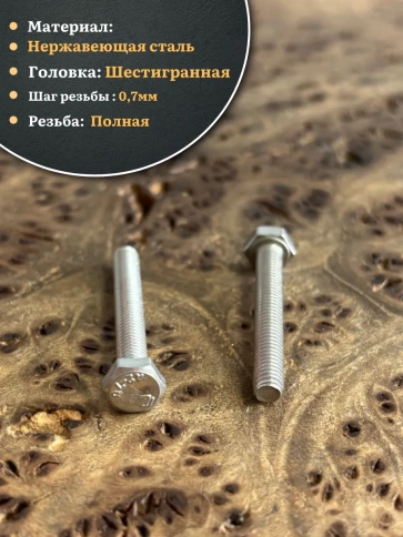 Болт нержавеющий 4х45 мм DIN933 фото 3