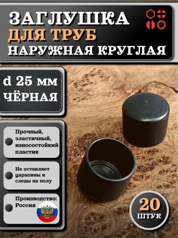 Заглушка для труб наружная круглая d 25 мм черная, 20 шт фото 1