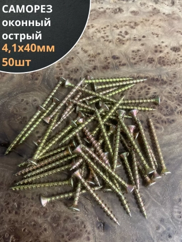 Саморез оконный, острый, 4,1х40 ЖЦ , 50 шт. фото 1