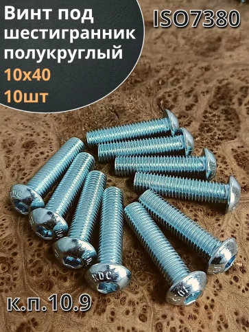 Винт М10х40 с внутренним шестигранником ОЦ 7380к.п.10.9,10шт фото 1