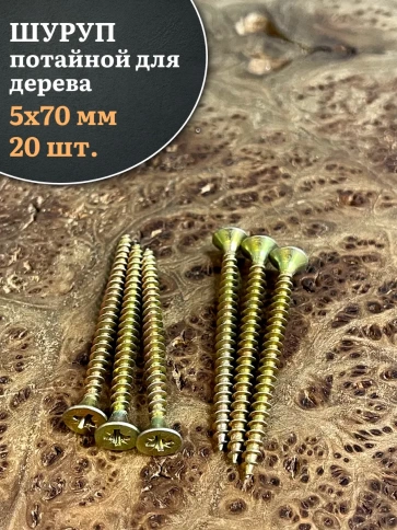 Шуруп саморез потайной для дерева 5х70 мм, желтый цинк, 20 шт. фото 3