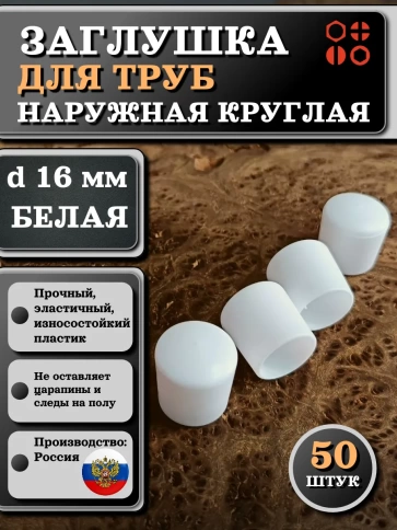 Заглушка для труб наружная круглая d 16 мм белая, 50 шт фото 1