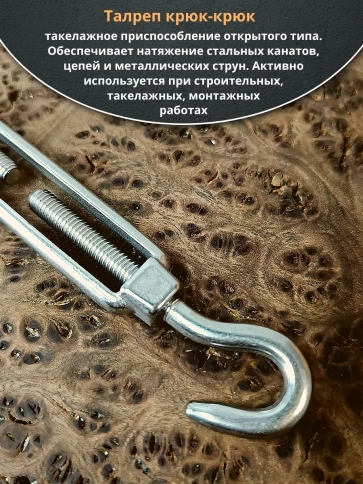 Талреп крюк-крюк нержавеющий А4 М5 DIN1480 фото 7