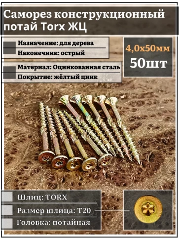 Саморез по дереву потайной Torx 4х50 ЖЦ, 50 шт. фото 1