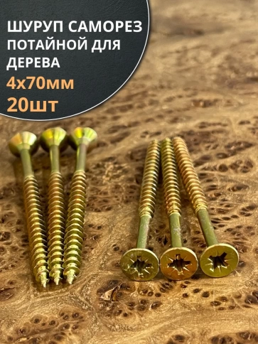 Шуруп саморез потайной для дерева 4х70 мм, желтый цинк, 20 шт. фото 3