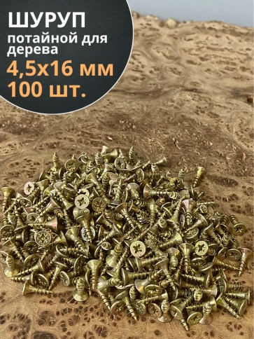 Шуруп саморез потайной для дерева ЖЦ, 100 шт. фото 55