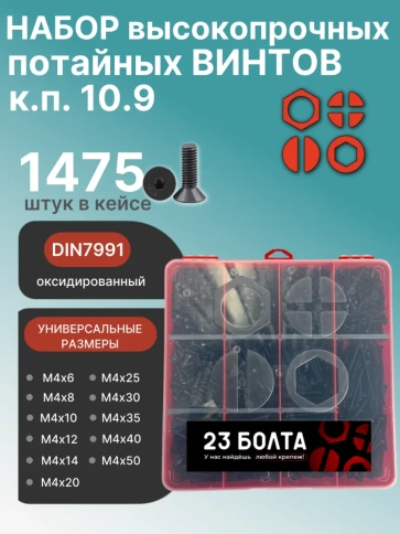 Винты потайные М4 черные к.п.10.9 DIN7991 органайзер НАБОР 2 фото 1