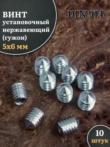 Винт установочный нержавеющий 5х6 DIN914 (гужон) фото 1