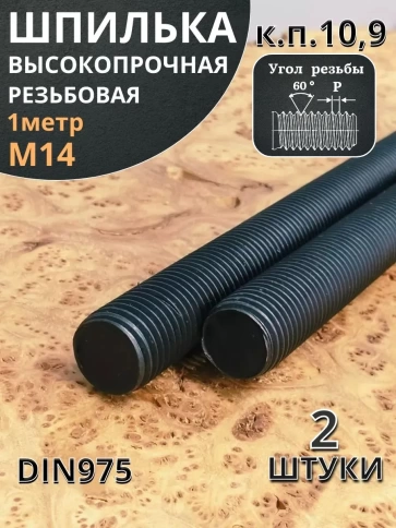 Шпилька резьбовая 14х1000 к.п.10.9 высокопрочная, 2 шт. фото 2