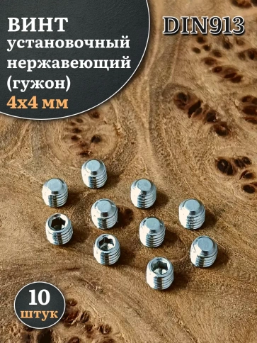 Винт установочный нержавеющий 4х4 DIN913 (гужон) фото 6
