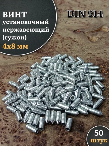 Винт установочный нержавеющий 4х8 DIN914 (гужон) фото 6