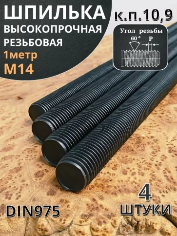 Шпилька резьбовая 14х1000 к.п.10.9 высокопрочная, 4 шт. фото 2