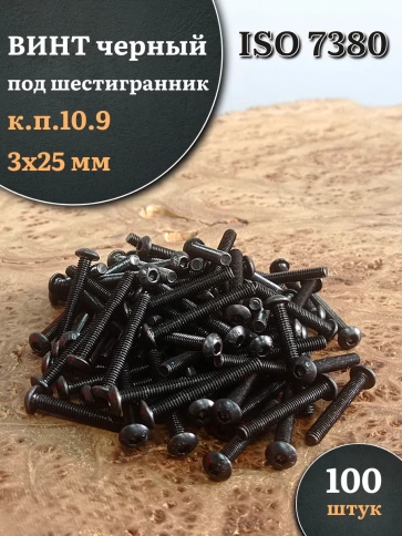 Винт чёрный М3х25 ISO 7380 под шестигранник к.п.10.9, 100 шт. фото 1