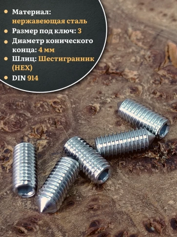 Винт установочный нержавеющий 6х8 DIN914 (гужон) фото 3