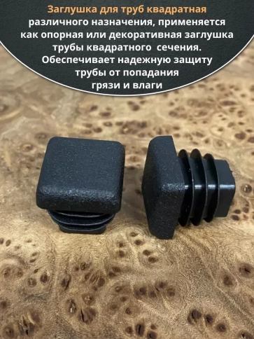 Заглушка для труб квадратная 20х20 мм черная, 10 шт. фото 4