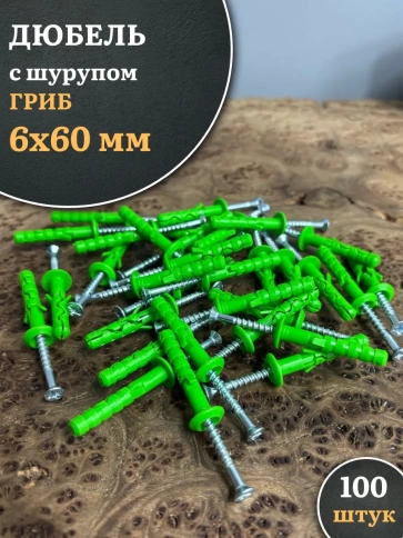 Дюбель с шурупом ГРИБ 6х60 зеленый фото 6