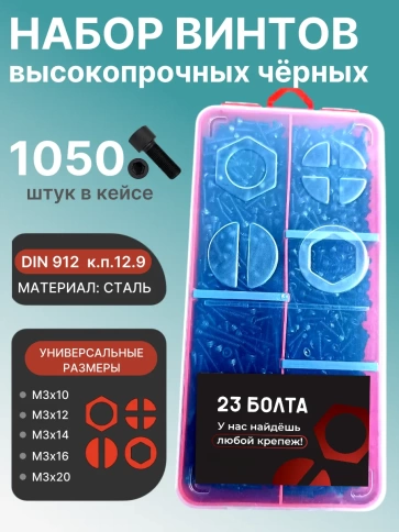 Винты М3 черные к.п.12.9 DIN912 в органайзере НАБОР 1 фото 1