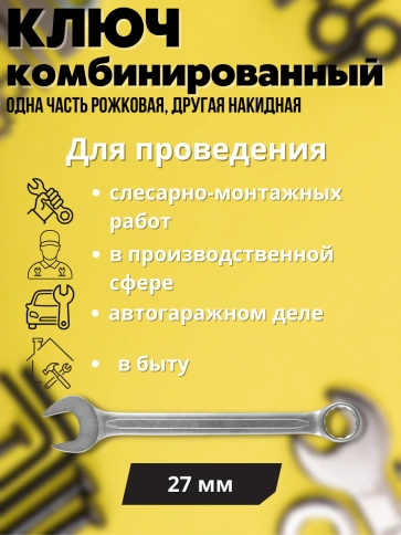 Ключ комбинированный усиленный Гранд, 27 мм. CrV, хол.штамп. фото 2
