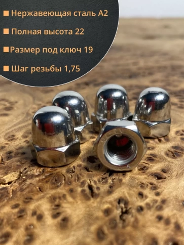 Гайка колпачковая М12 нержавеющая А2 DIN1587 , 10 шт. фото 2