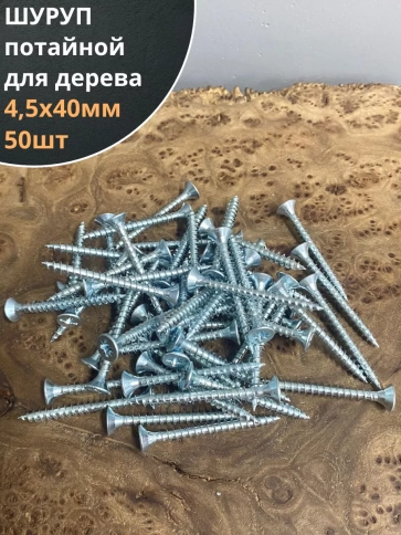 Шуруп саморез потайной для дерева Б 4,5х40 БЦ, 50шт. фото 1