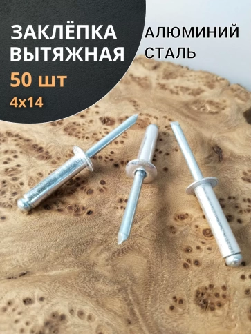 Заклепка вытяжная алюминиевая М4х14 , 50 шт. фото 1