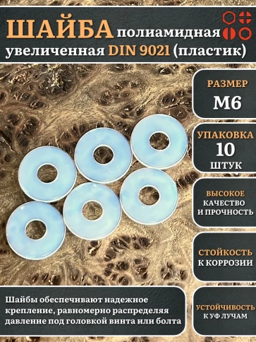 Шайба полиамидная увеличенная М6 DIN9021 (пластик) фото 7