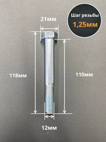 Болт М12х1,25х110 мелкая резьба к.п.10.9 ОЦ DIN960, 10 шт. фото 2